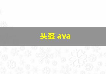 头盔 ava